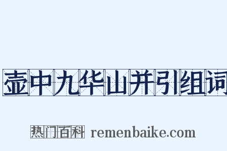 壶中九华山并引组词是什么意思的图片